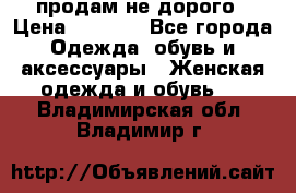 продам не дорого › Цена ­ 4 500 - Все города Одежда, обувь и аксессуары » Женская одежда и обувь   . Владимирская обл.,Владимир г.